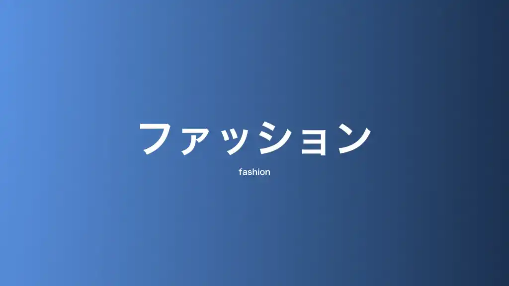 ファッション