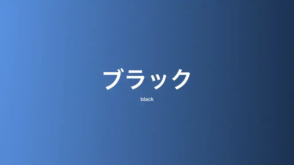 ブラック