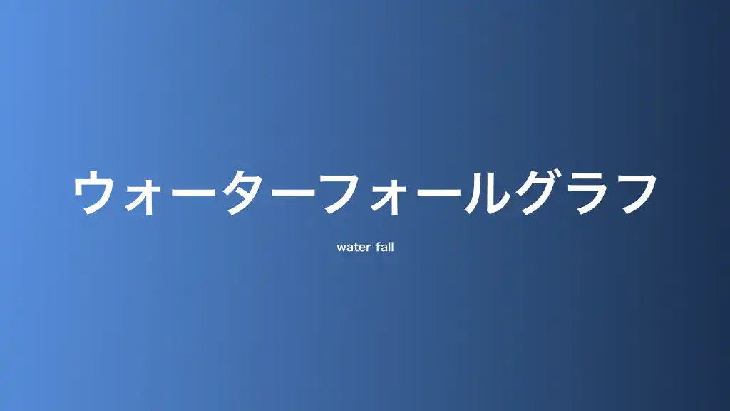 ウォーターフォールグラフ・滝グラフ