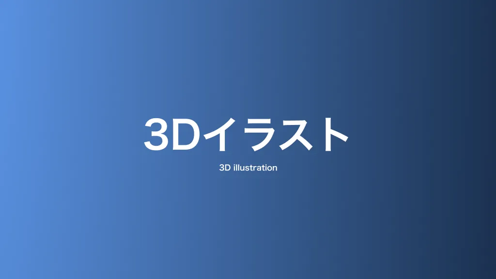 3Dイラスト・3D表現