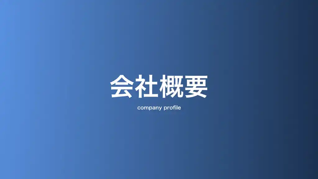 会社概要