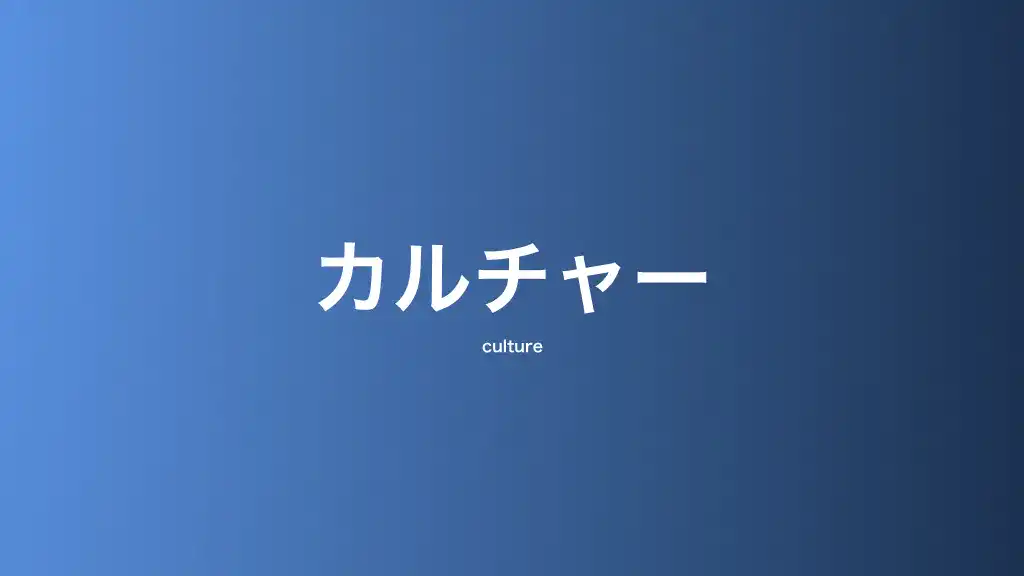 カルチャー