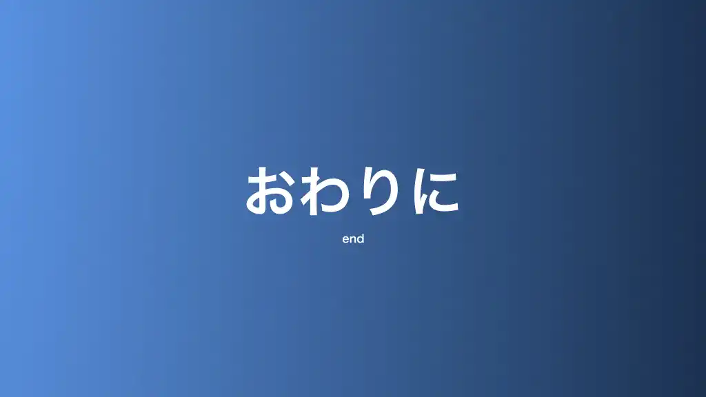 終わりに・アウトロ