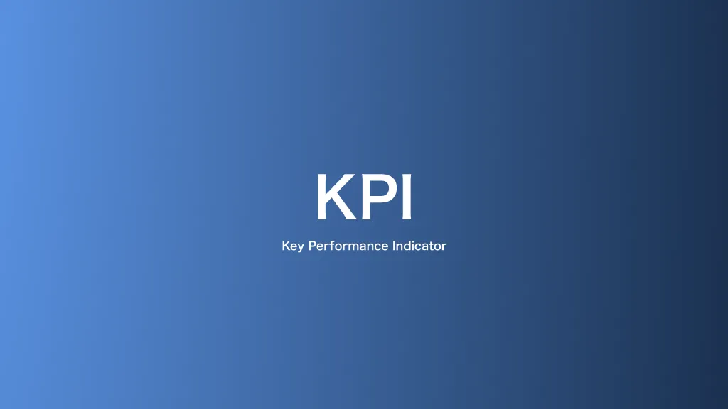 KPI・重要業績評価指標