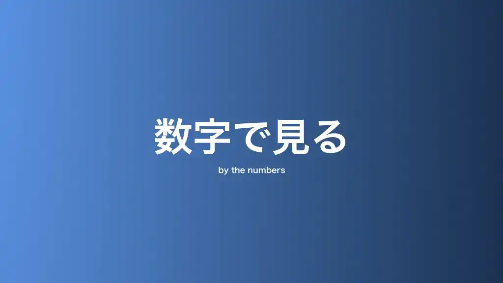 数字で見る・メンバー構成