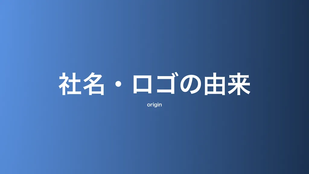 社名・ロゴの由来