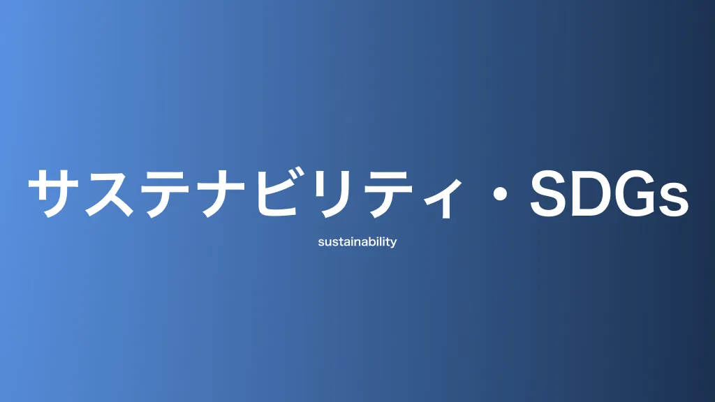 サステナビリティ・SDGs・ESG