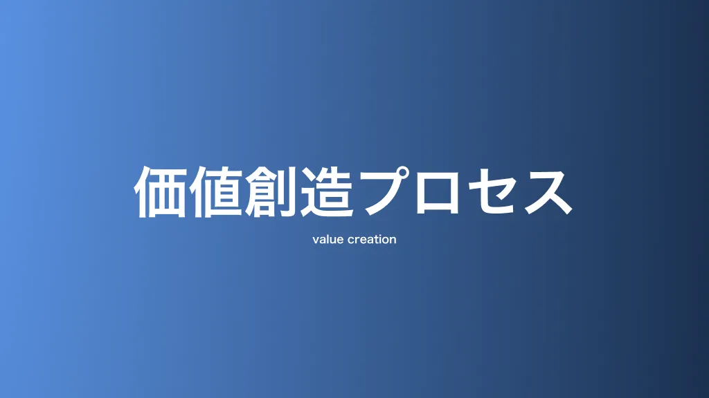 価値創造プロセス