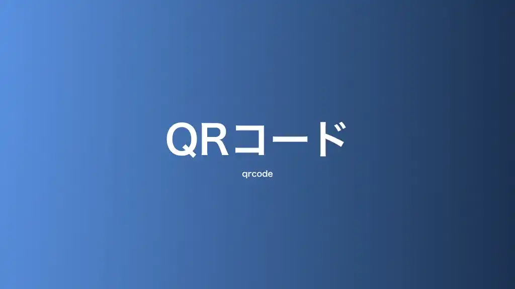 QRコード