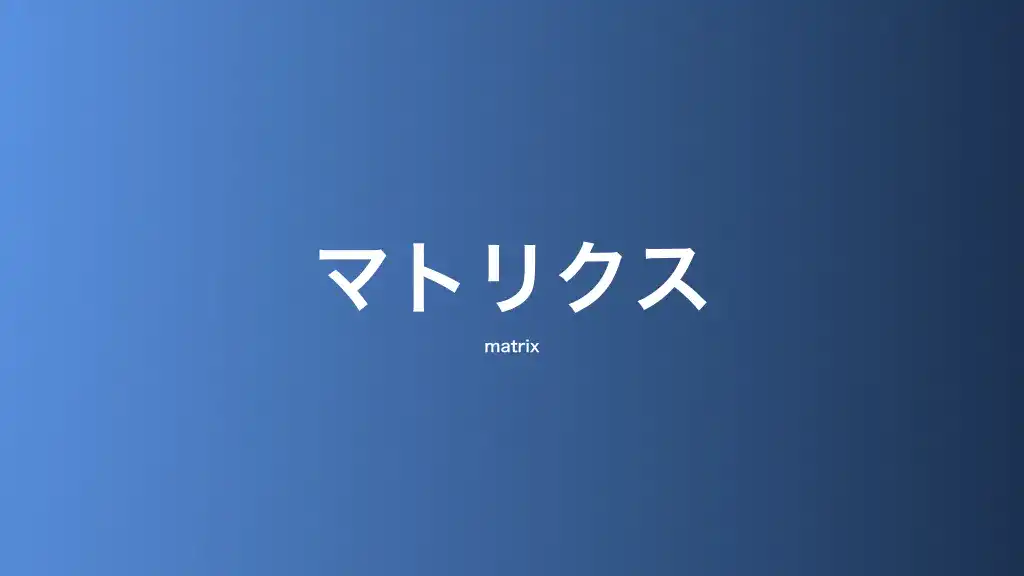 マトリクス