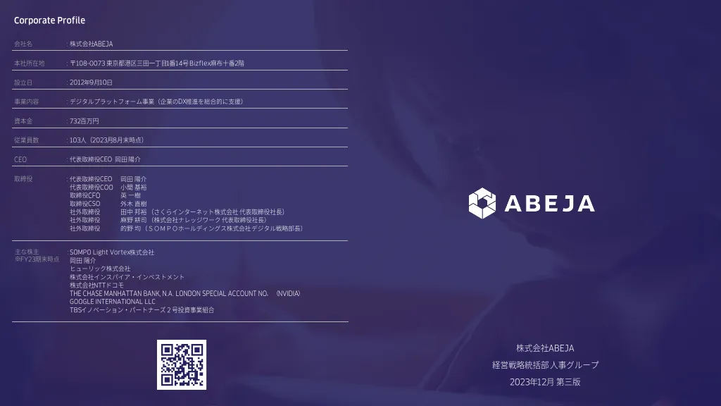 株式会社ABEJA 会社紹介資料｜株式会社ABEJA