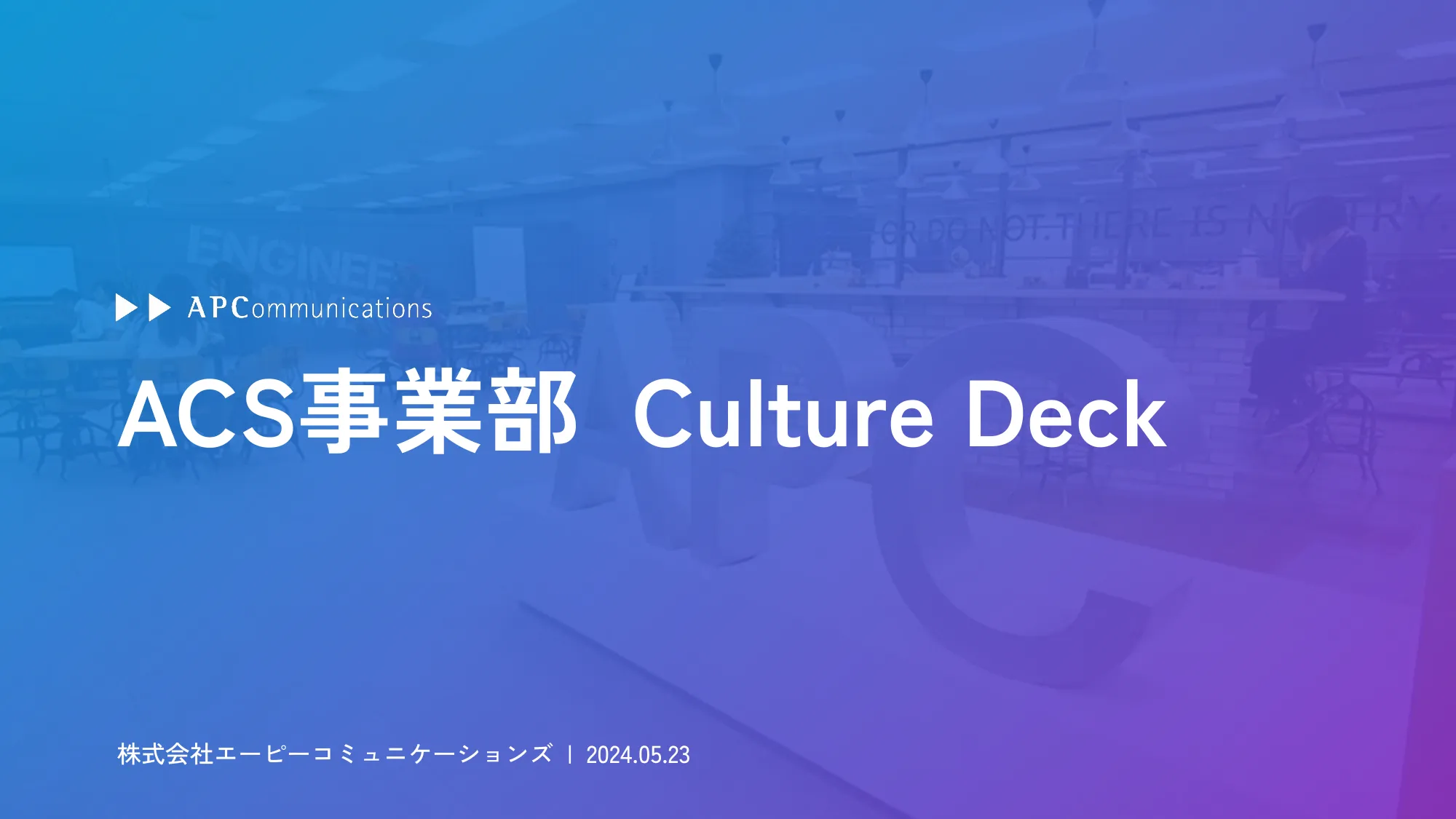 ACS事業部 Culture Deck｜株式会社エーピーコミュニケーションズ