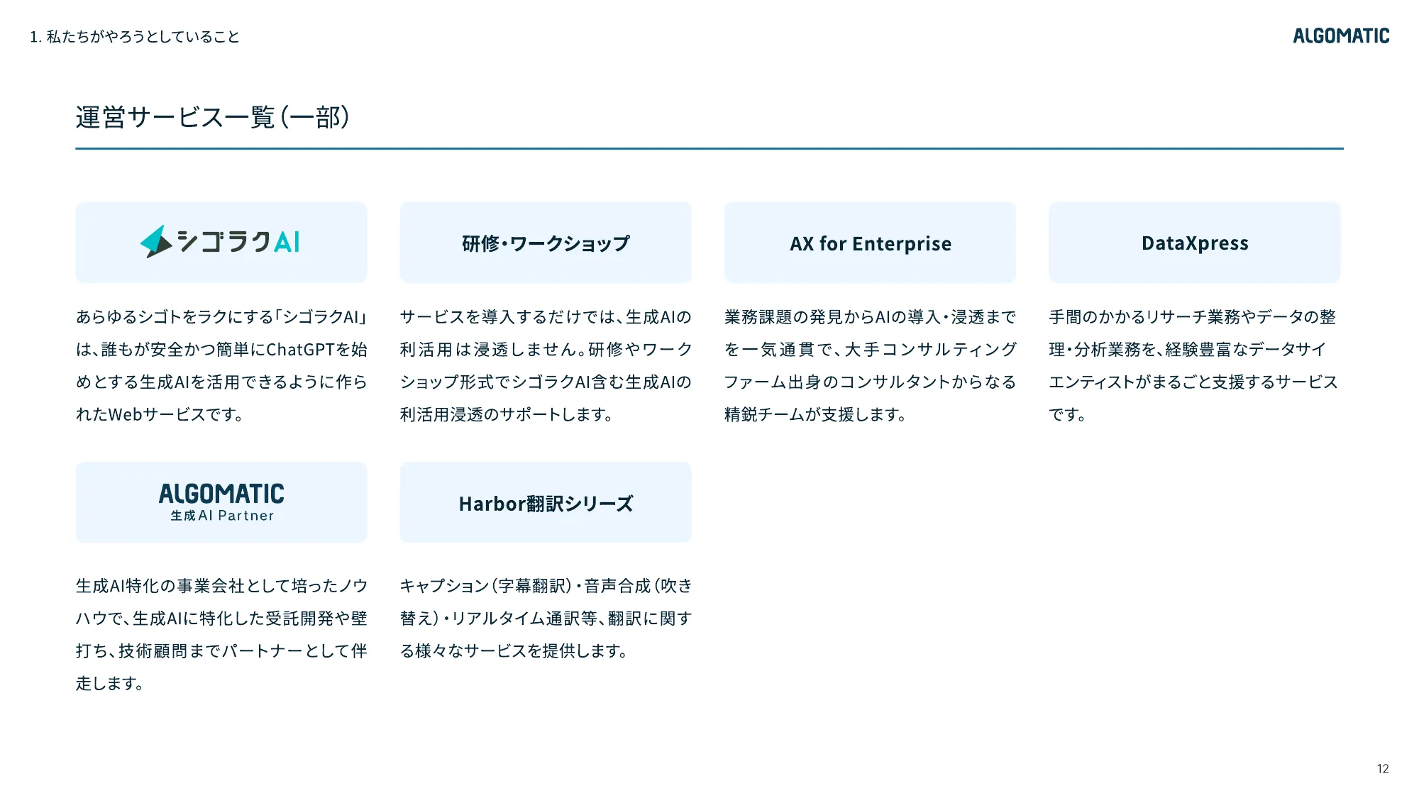 Algomatic | 会社紹介資料