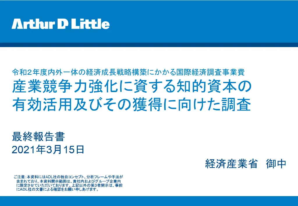 産業競争力強化に資する知的資本の有効活用及びその獲得に向けた調査｜Arthur D Little