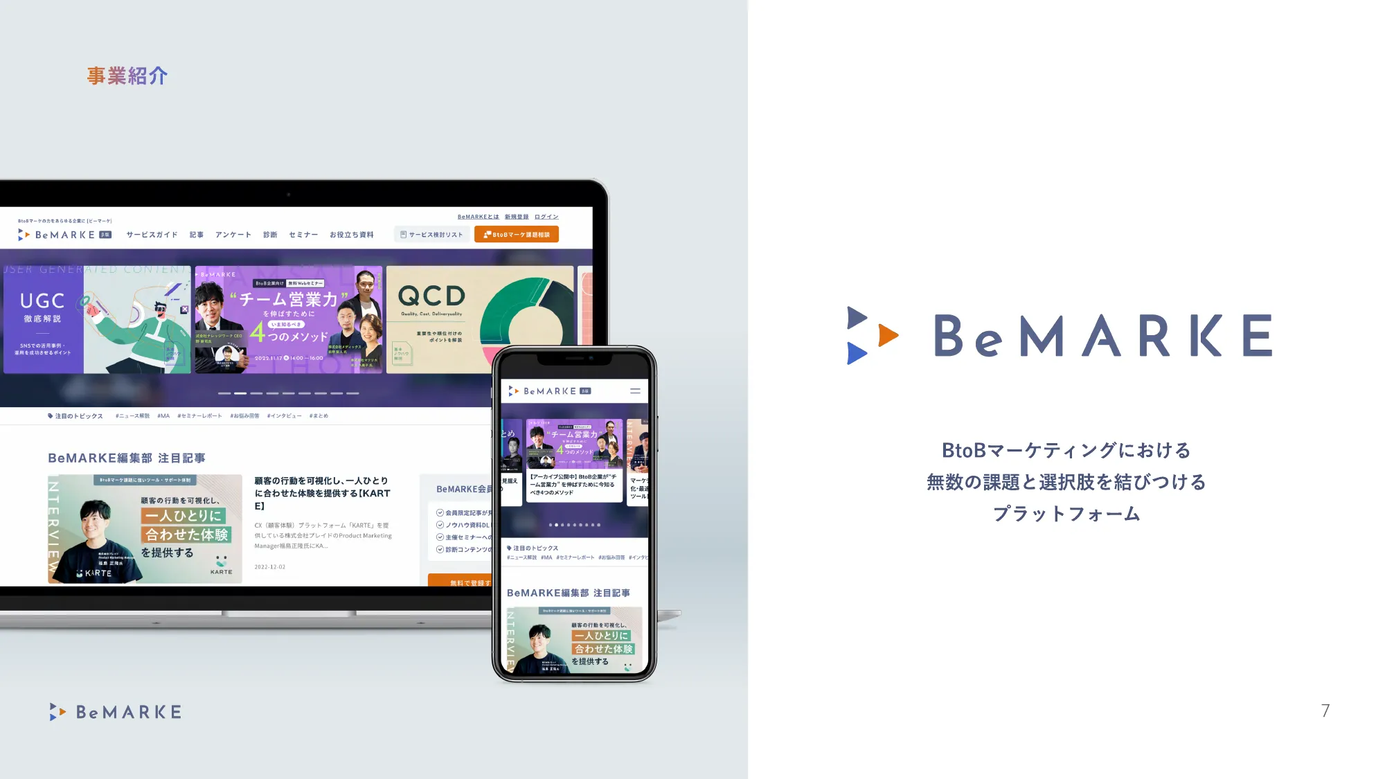 BeMARKE採用情報