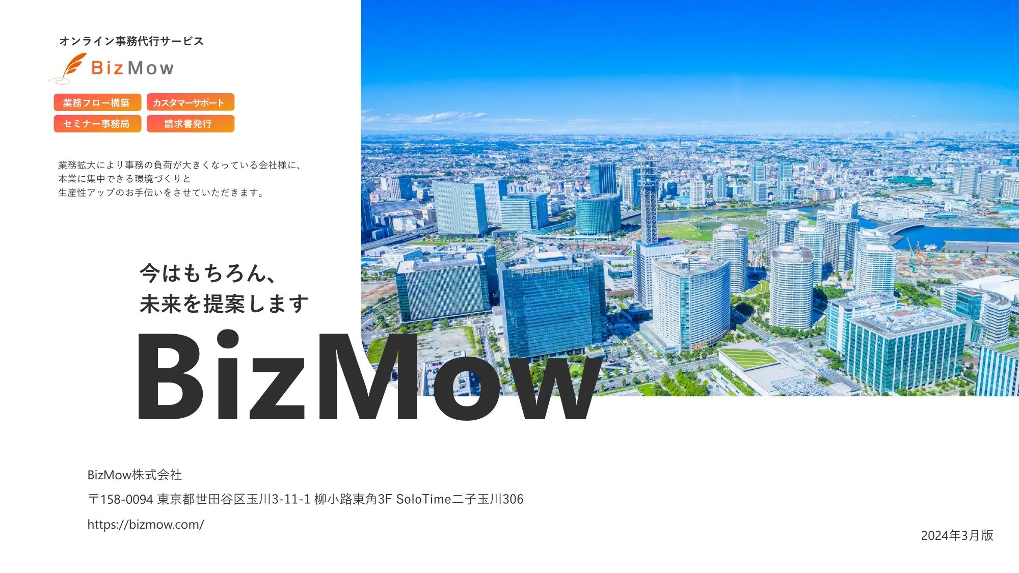 BizMowサービス紹介資料