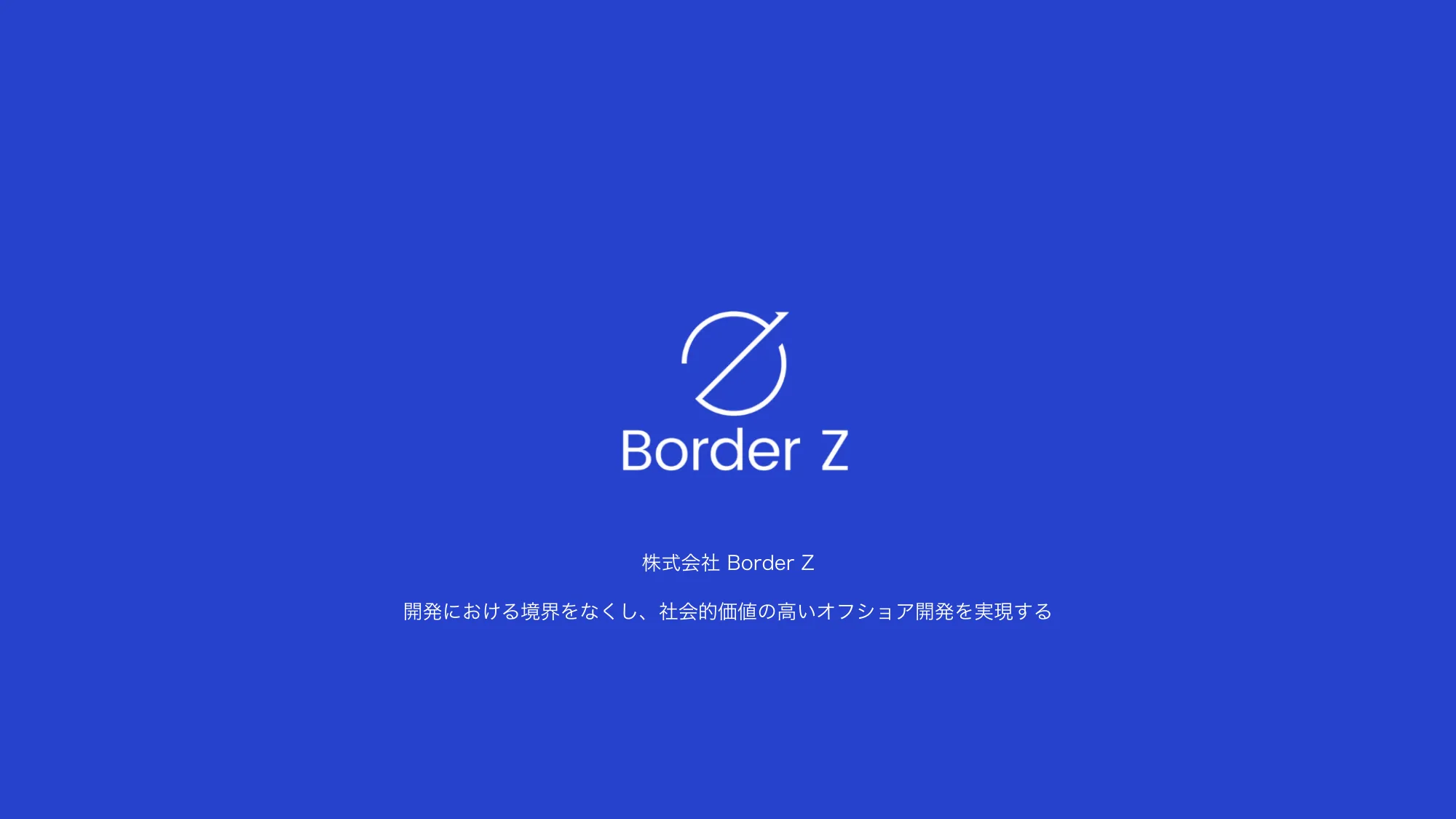 会社紹介｜株式会社Border Z