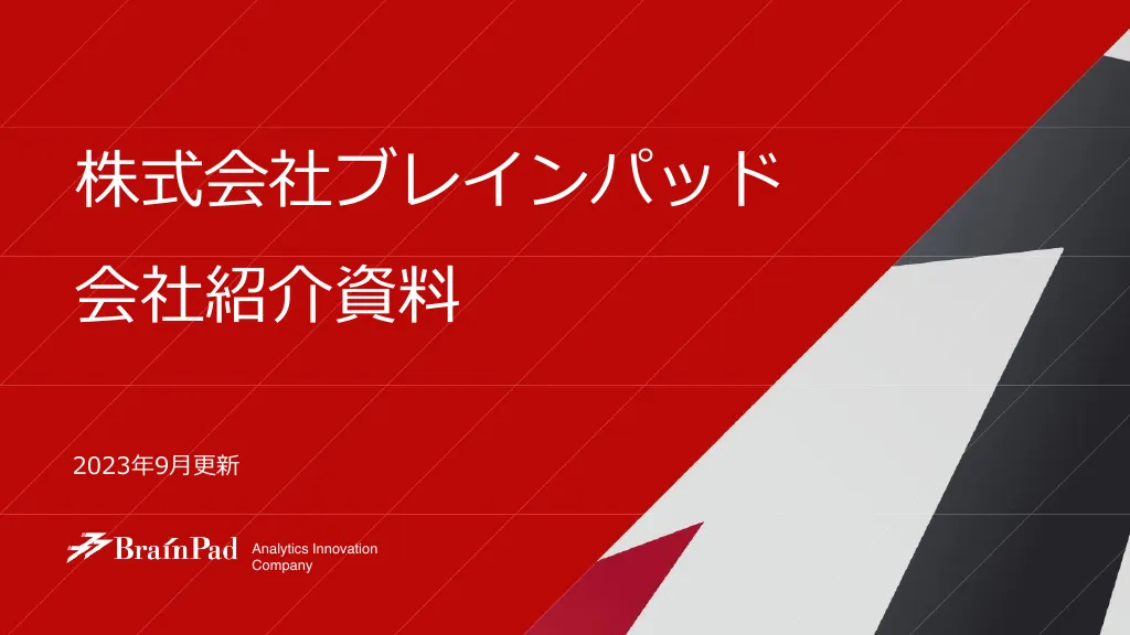 株式会社ブレインパッド会社紹介資料｜株式会社ブレインパッド