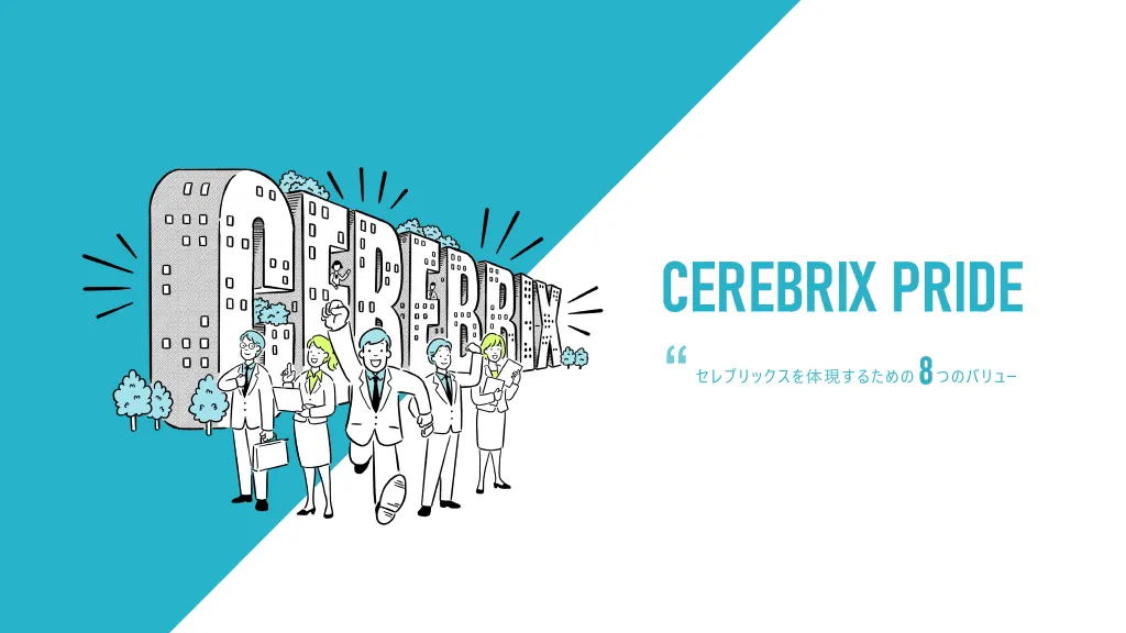 セレブリックス 行動指針CEREBRIX PRIDE