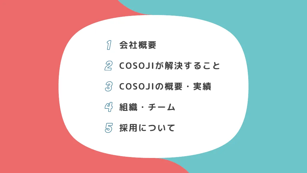 cosoji会社説明会資料