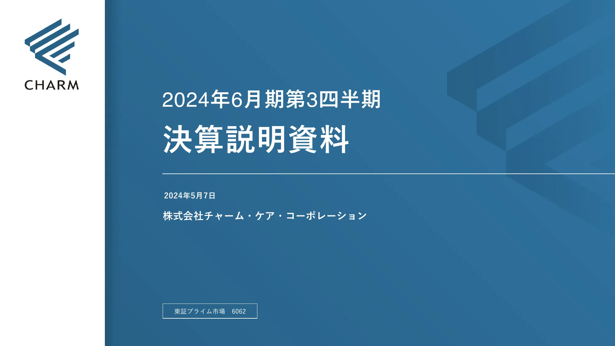 2024年6月期第3四半期決算説明資料｜株式会社チャーム・ケア・コーポレーション