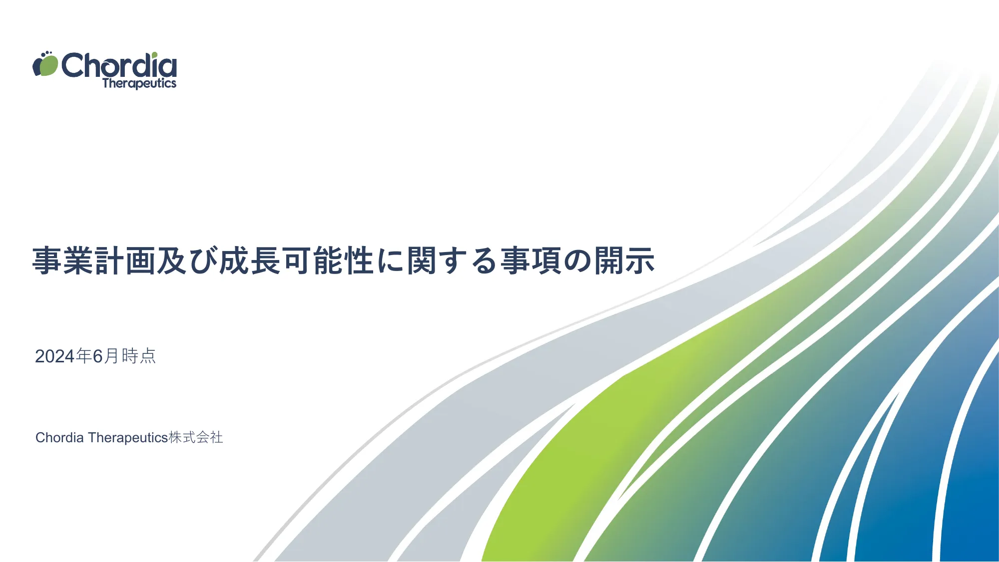 事業計画及び成長可能性に関する事項の開示｜Chordia Therapeutics株式会社