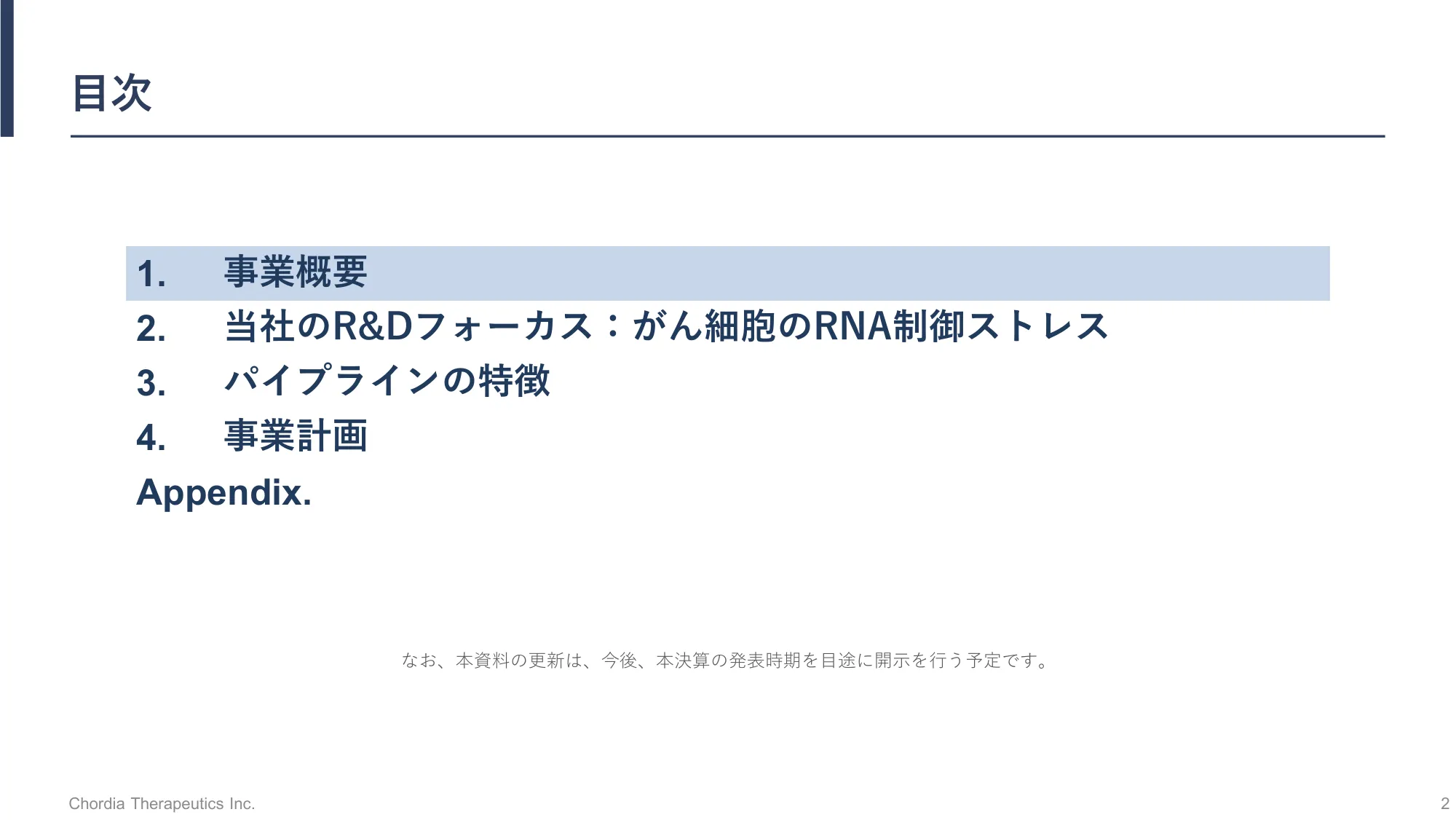 事業計画及び成長可能性に関する事項の開示｜Chordia Therapeutics株式会社