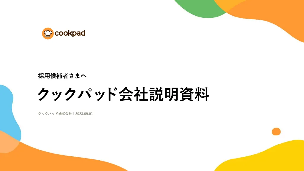 クックパッド会社説明会資料｜クックパッド株式会社