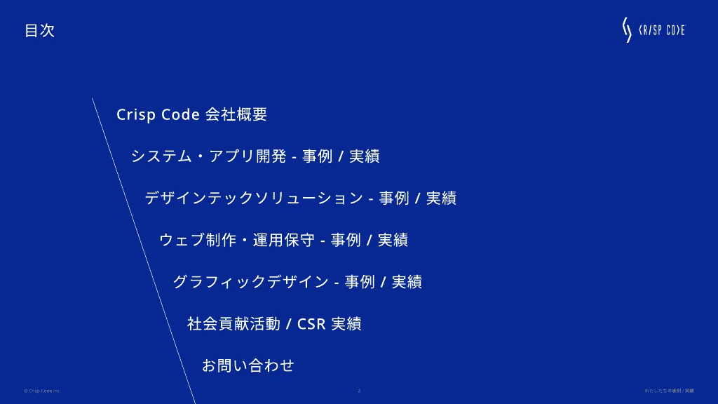 Crisp Code inc.｜わたしたちの導入事例 / 実績