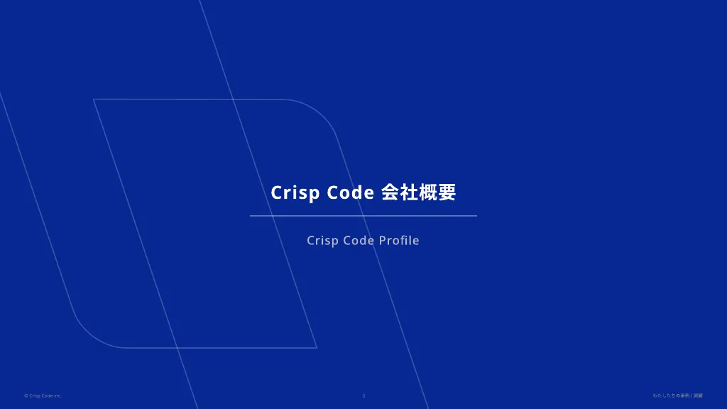 Crisp Code inc.｜わたしたちの導入事例 / 実績