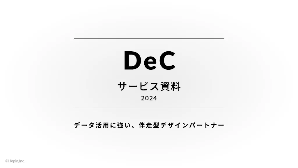 データ活用に強い、伴走型デザインパートナー「DeC」紹介資料