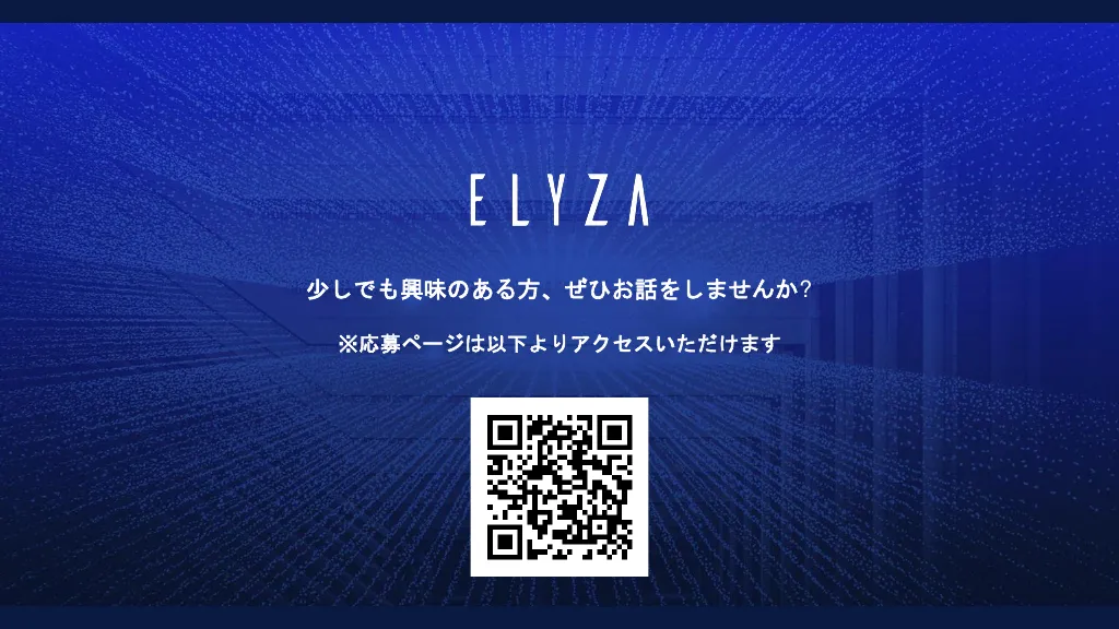 株式会社ELYZA（イライザ）採用情報資料｜株式会社ELYZA