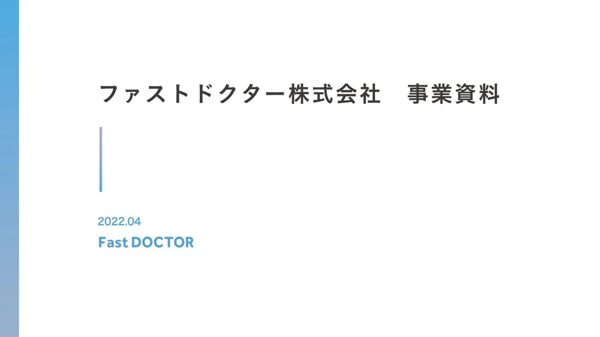 ファストドクター事業概要