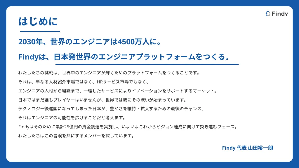 人生で熱くなれるなにかを探している誰かへ｜Findy