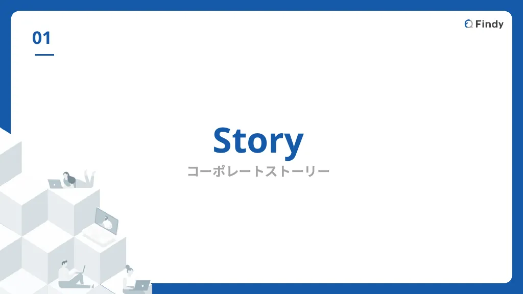 人生で熱くなれるなにかを探している誰かへ｜Findy