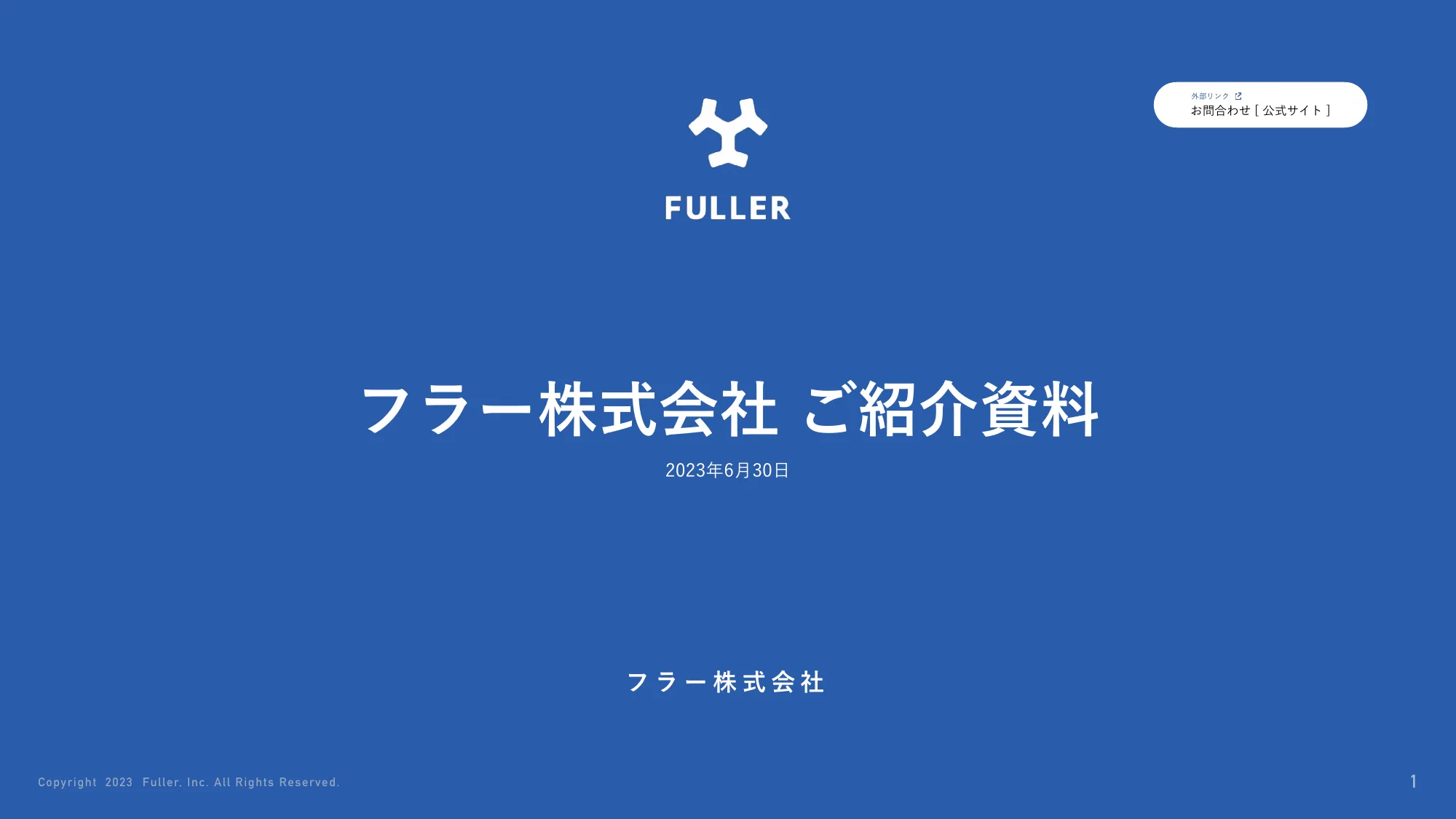 フラー株式会社 ご紹介資料