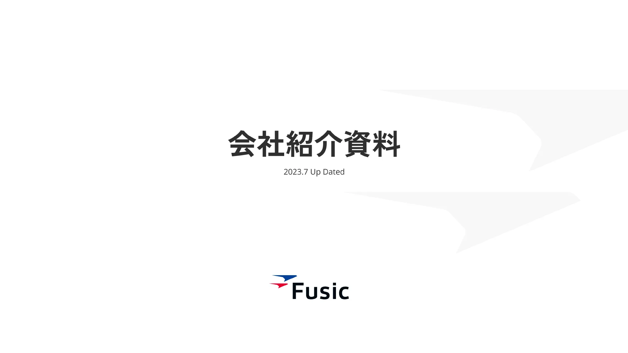 会社紹介資料｜株式会社Fusic