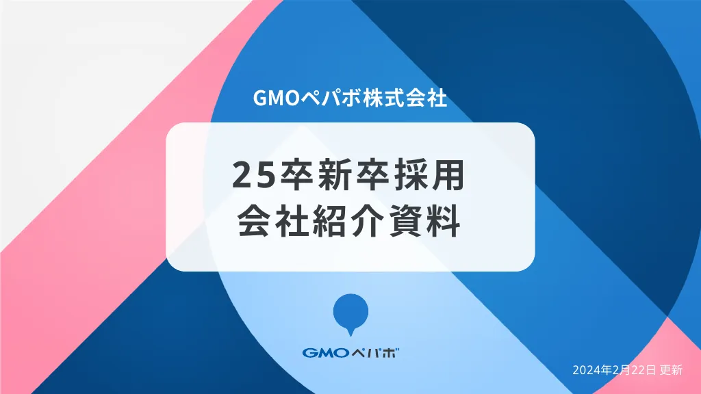 25卒新卒採用 会社紹介資料 / GMOペパボ株式会社