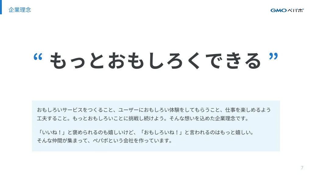 25卒新卒採用 会社紹介資料 / GMOペパボ株式会社