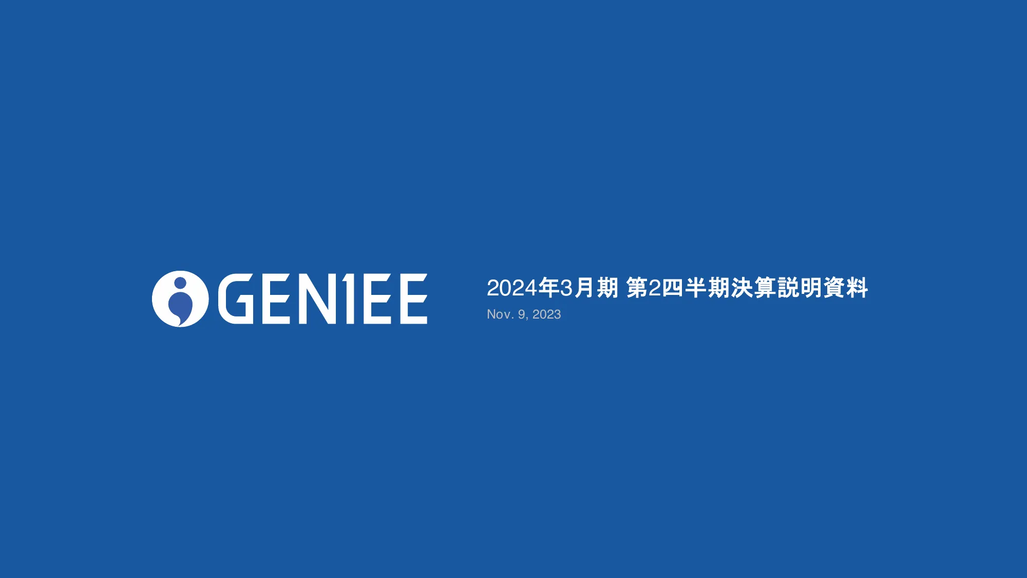 2024年3月期 第2四半期決算説明資料｜株式会社ジーニー