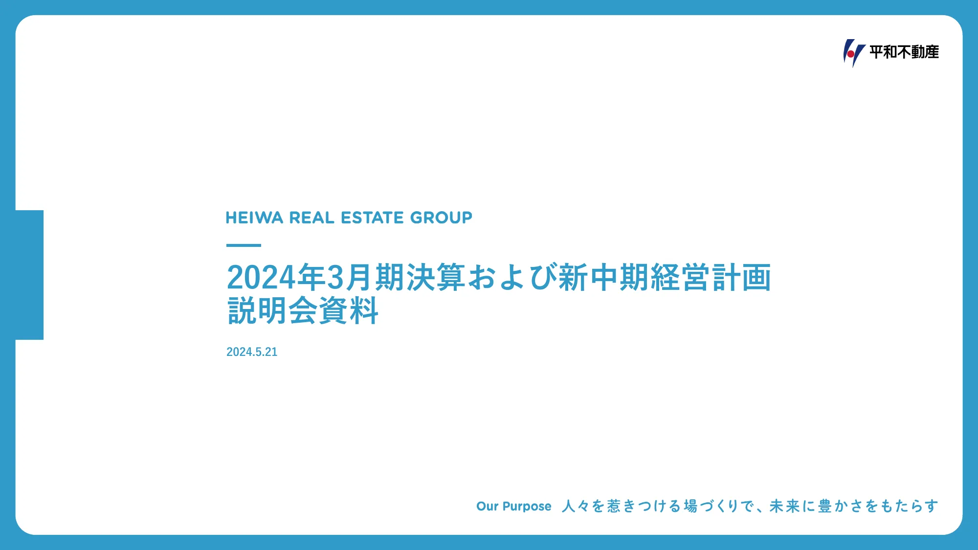 2024年3月期決算および新中期経営計画説明会資料｜平和不動産