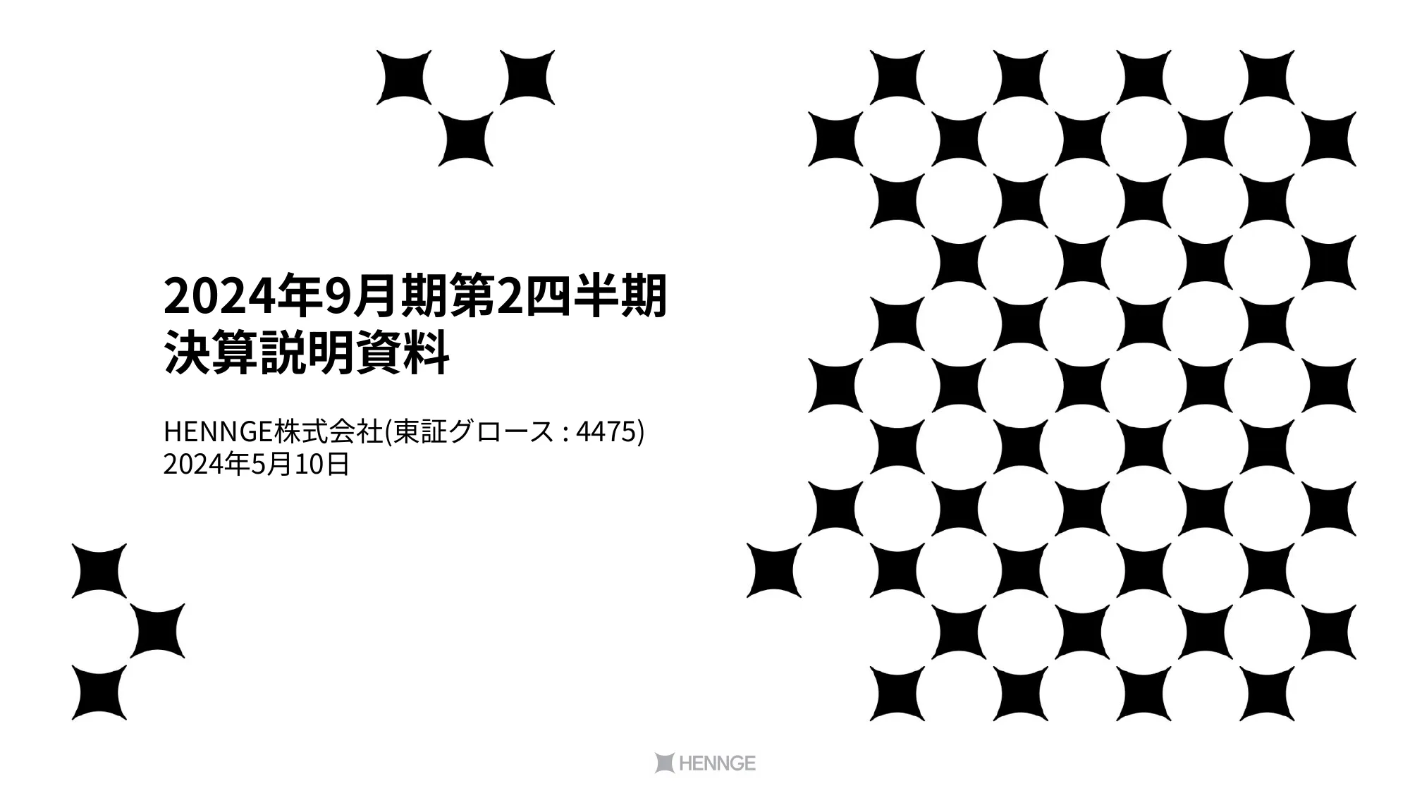 2024年9⽉期第2四半期決算説明資料｜HENNGE株式会社