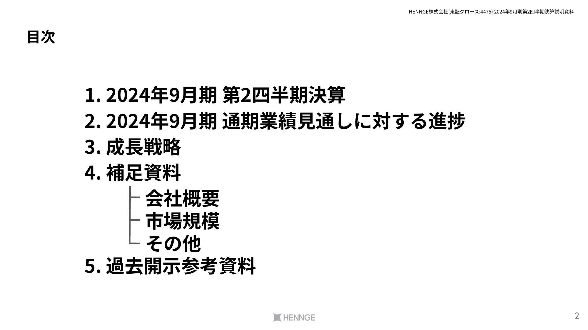 2024年9⽉期第2四半期決算説明資料｜HENNGE株式会社