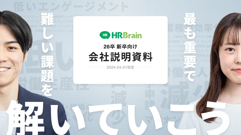 HRBrain｜26卒 新卒向け｜会社説明資料