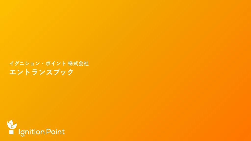 イグニション・ポイント株式会社／採用エントランスBook_2024