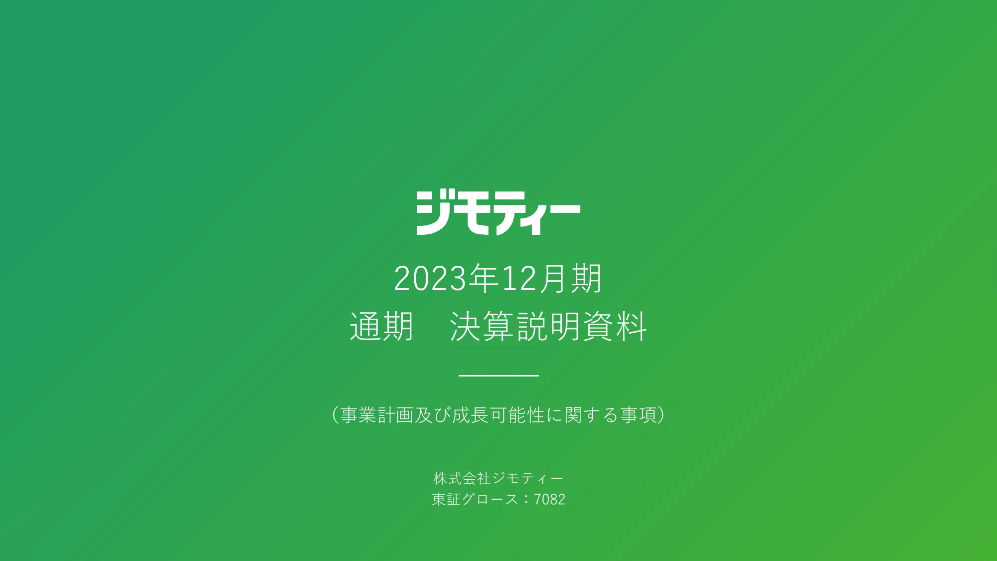 2023年12月期通期 決算説明資料｜株式会社ジモティー