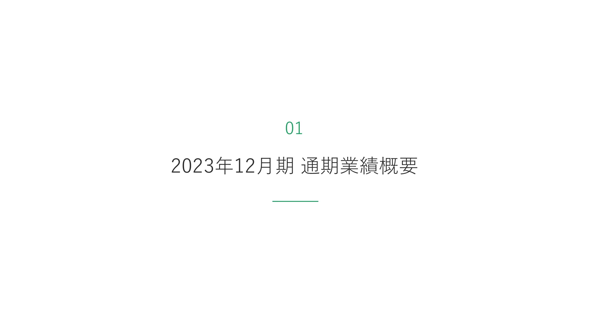 2023年12月期通期 決算説明資料｜株式会社ジモティー