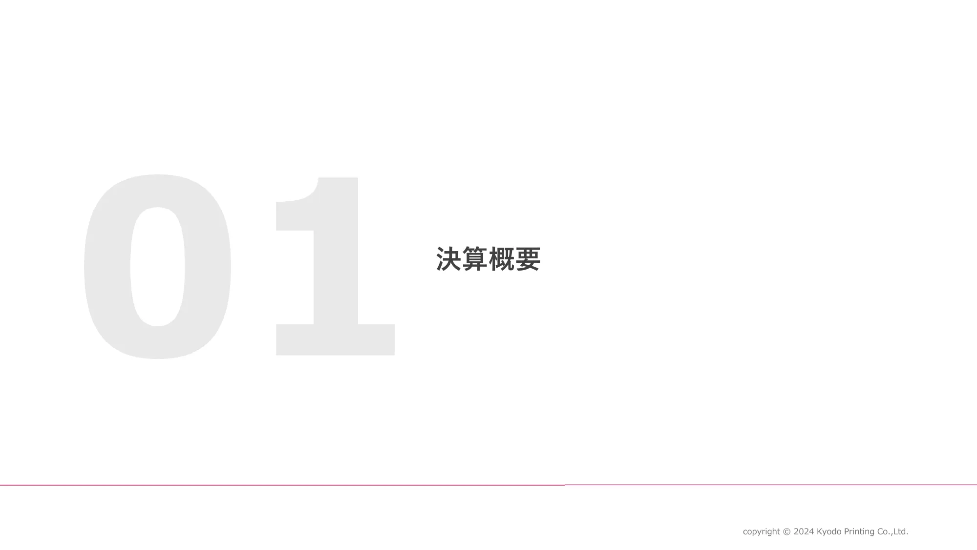 2025年3月期 第２四半期（中間期）決算説明資料｜共同印刷株式会社