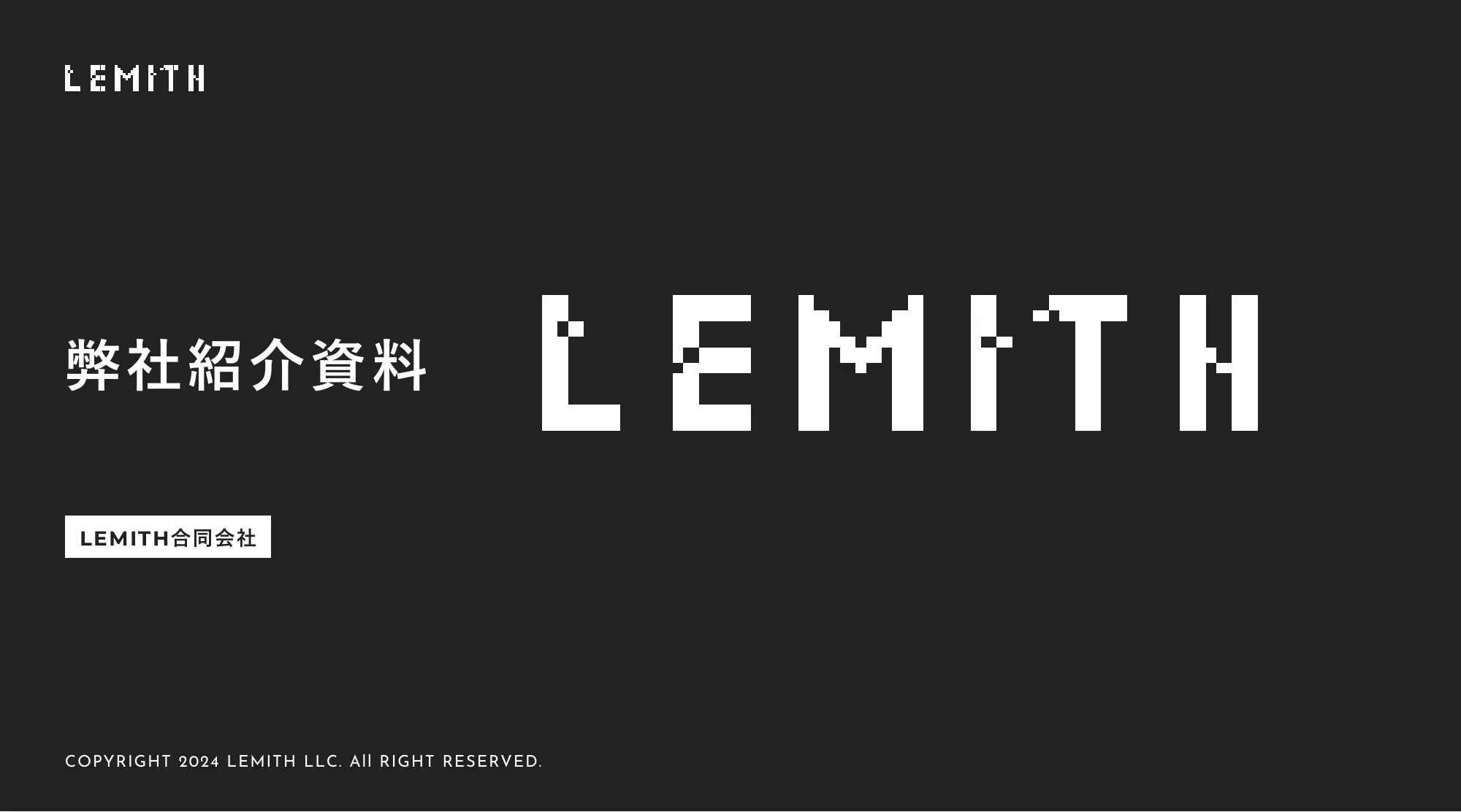 弊社紹介資料｜LEMITH合同会社