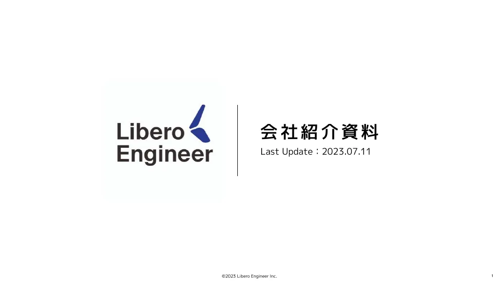 リベロエンジニア_会社紹介資料